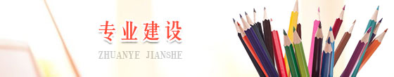专业建设