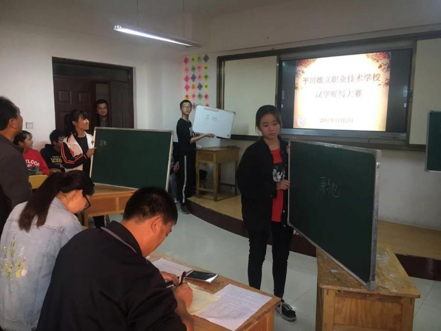 平川雄立职业技术学校汉字听写大赛